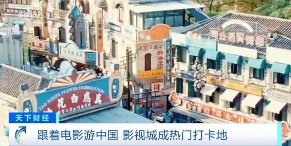祥盛期权 跟着电影游中国，去年横店影视城外国游客量暴增近1000%