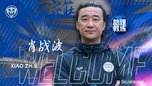 博盈证券 官方：前国脚肖战波出任石家庄功夫助理教练