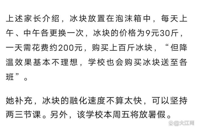 山东部分中小学家长自发买冰块降温 一天花费约200元