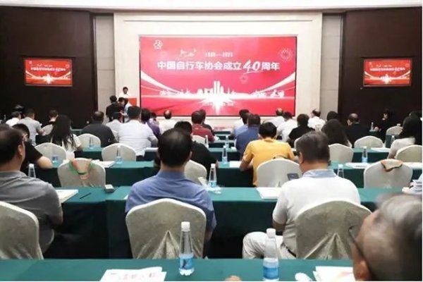 尚盈配资 社会组织好声音 | 中国自行车协会成立40周年大会在江西南昌召开
