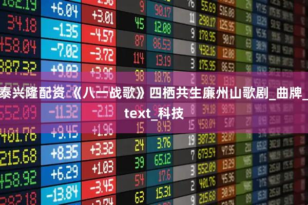 泰兴隆配资 《八一战歌》四栖共生廉州山歌剧_曲牌_text_科技