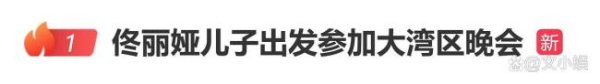 康乾配资 小酒窝与朵朵出发去大湾区晚会 星二代资源引争议