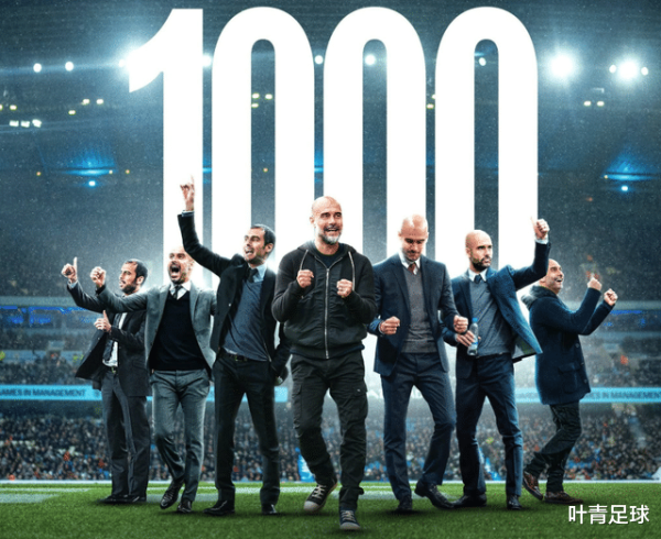 凤凰策略 英超23亿大战! 瓜迪奥拉迎执教1000场: 715胜40冠 顶级大师