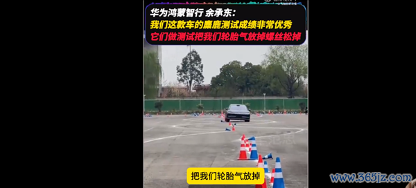华为余承东回应享界S9麋鹿测试：存在黑幕 轮胎被放气、拧松